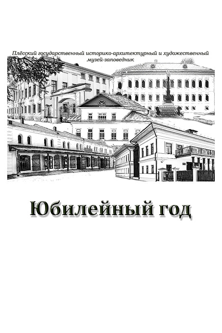 Юбилейный год